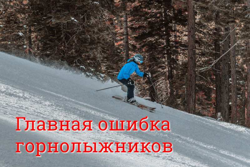 Главная ошибка горнолыжника и сноубордиста
